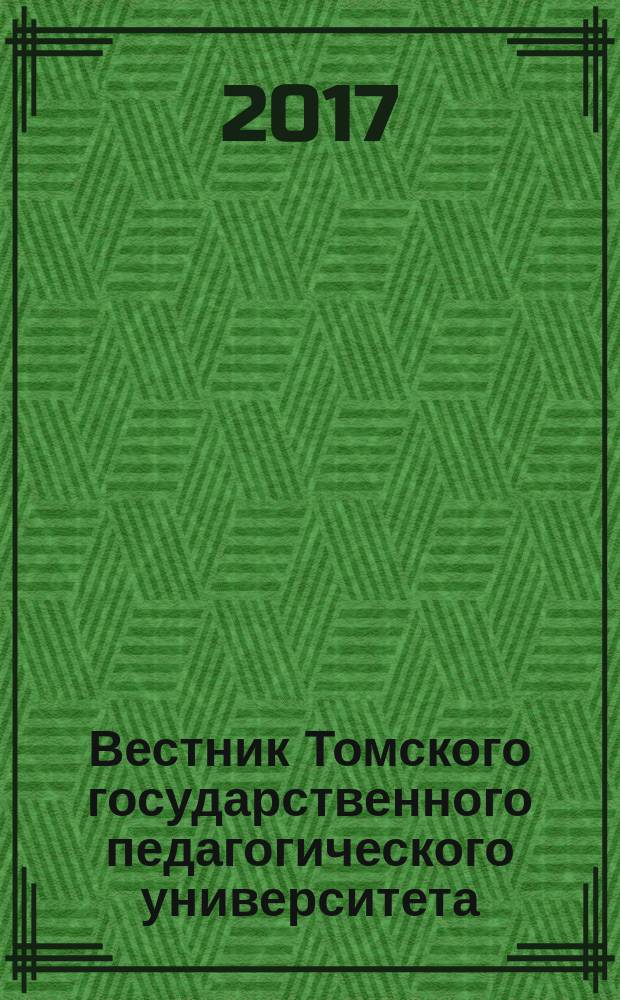 Вестник Томского государственного педагогического университета : Прил. к журн. "Образование в Сибири". 2017, вып. 3 (180)