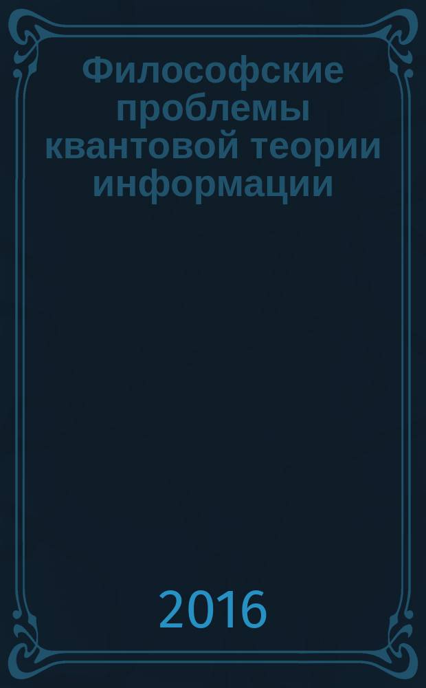 Философские проблемы квантовой теории информации : учебное пособие для аспирантов