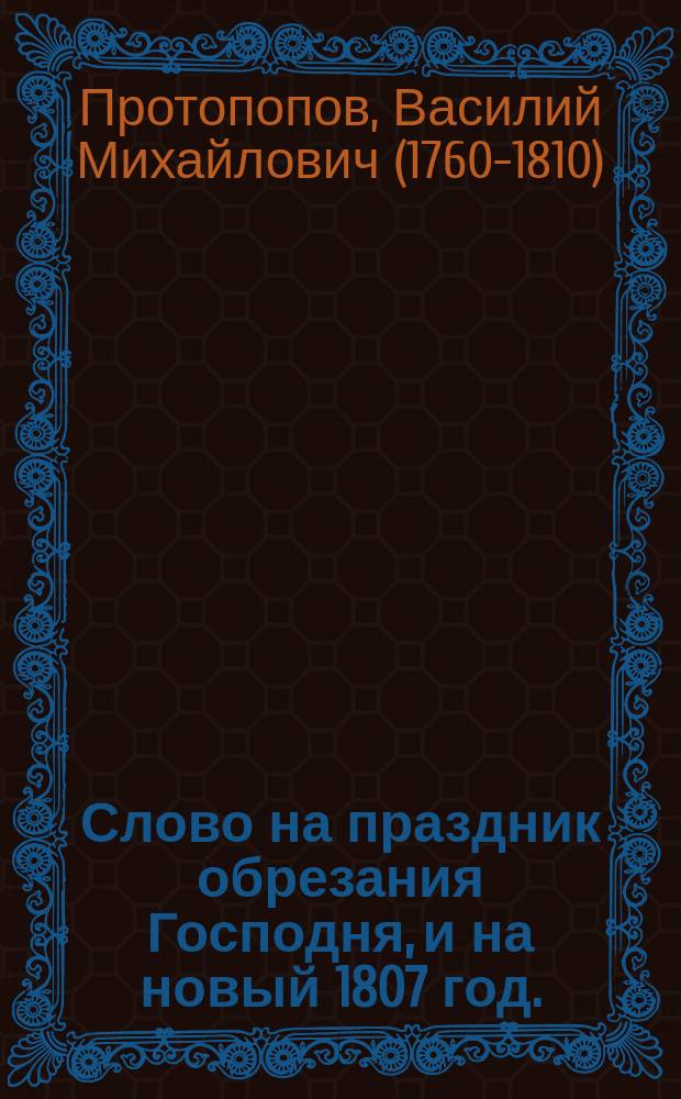 Слово на праздник обрезания Господня, и на новый 1807 год.