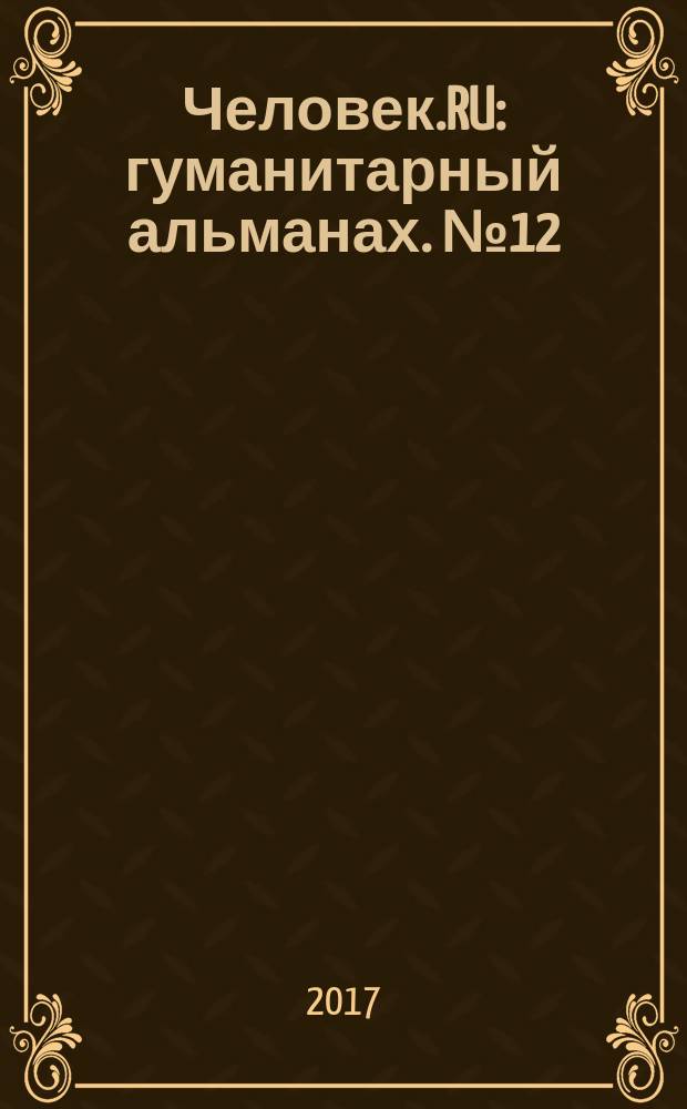 Человек.RU : гуманитарный альманах. № 12