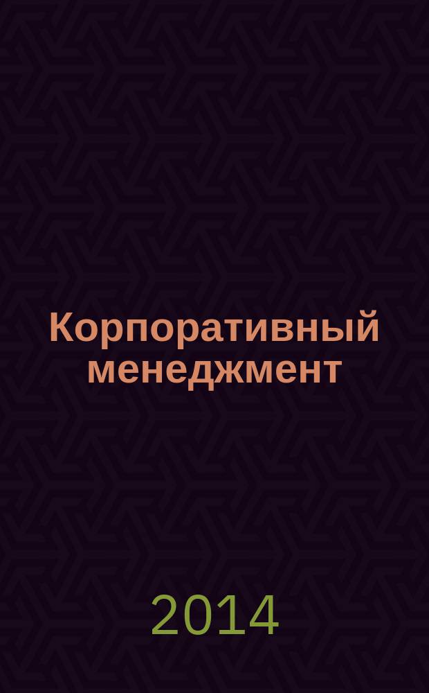 Корпоративный менеджмент : учебник : для бакалавров, магистрантов и аспирантов вузов