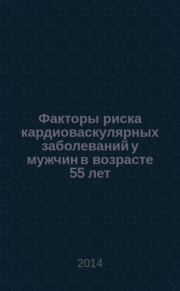 Факторы риска кардиоваскулярных заболеваний у мужчин в возрасте 55 лет : автореферат диссертации на соискание ученой степени кандидата медицинских наук : специальность 14.01.05 <кардиология>