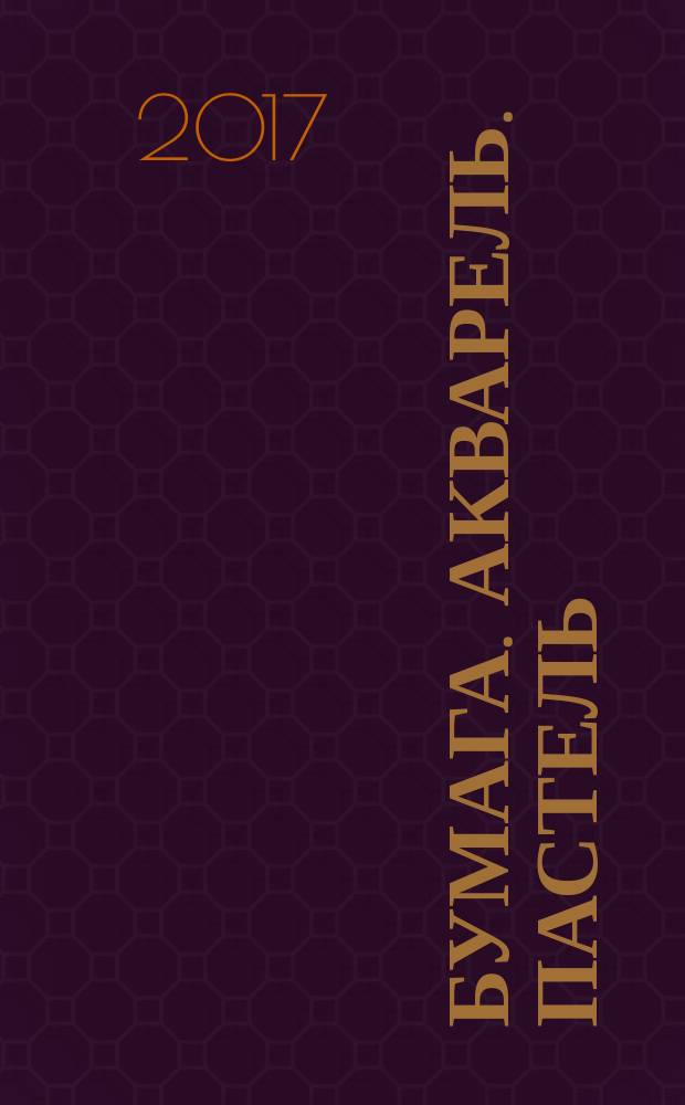 Бумага. Акварель. Пастель : лирика