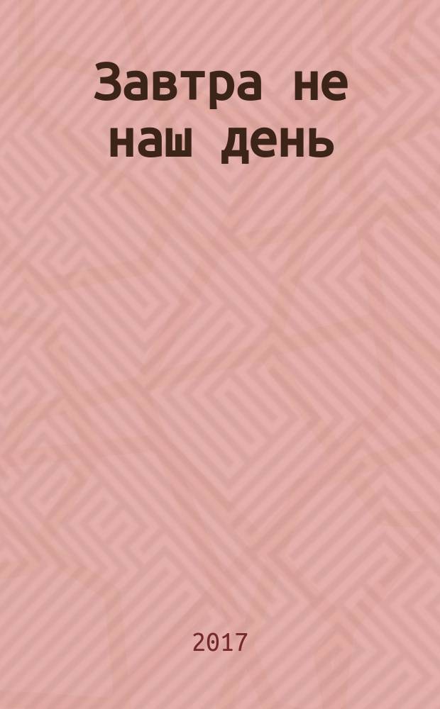 Завтра не наш день
