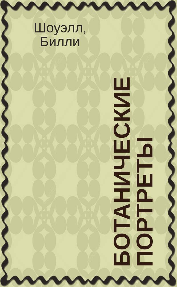 Ботанические портреты : практическое руководство по рисованию акварелью