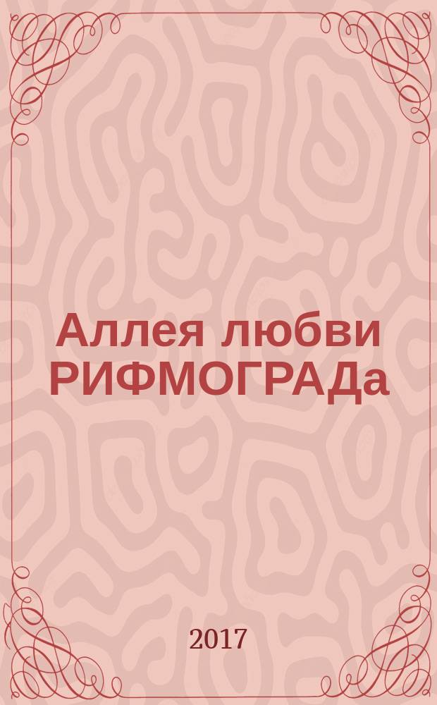 Аллея любви РИФМОГРАДа : сборник стихов. 2