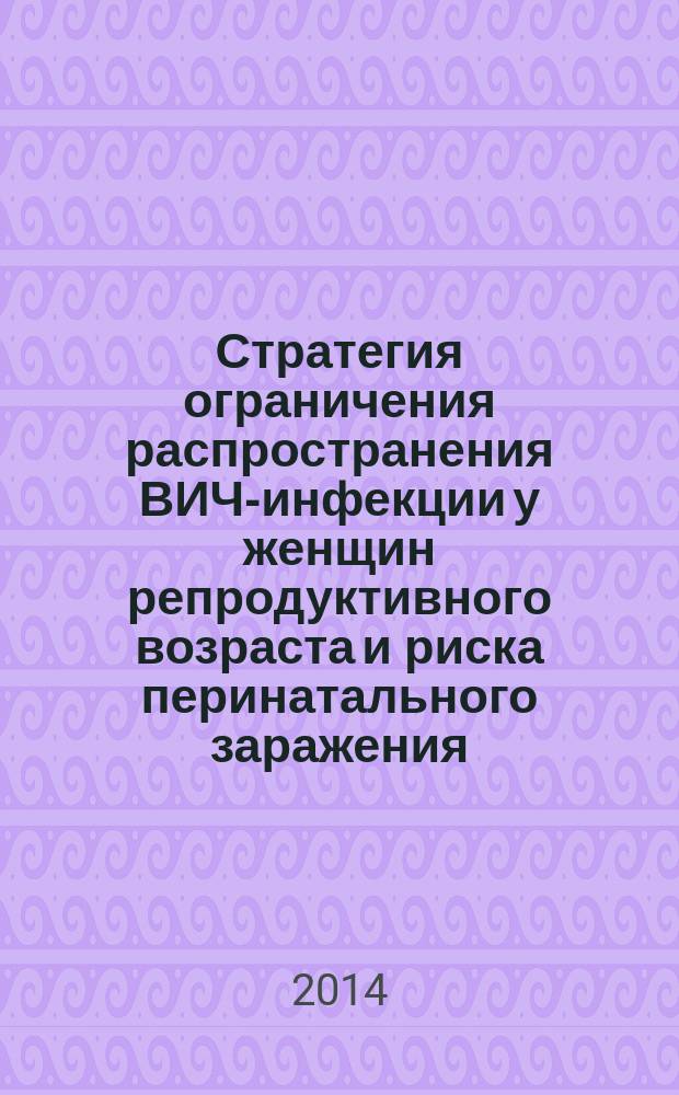 Стратегия ограничения распространения ВИЧ-инфекции у женщин репродуктивного возраста и риска перинатального заражения : автореферат диссертации на соискание ученой степени доктора медицинских наук : специальность 14.01.01 <Акушерство и гинекология> : специальность 14.01.09 <Инфекционные болезни>