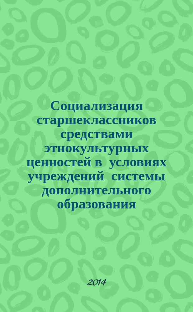 Социализация старшеклассников средствами этнокультурных ценностей в условиях учреждений системы дополнительного образования (на материале этнокультурных ценностей карачаевского народа) : автореферат диссертации на соискание ученой степени кандидата педагогических наук : специальность 13.00.01 <Общая педагогика, история педагогики>