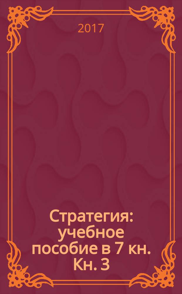 [Стратегия : учебное пособие в 7 кн. Кн. 3 : Внутненний анализ: ресурсы и способности