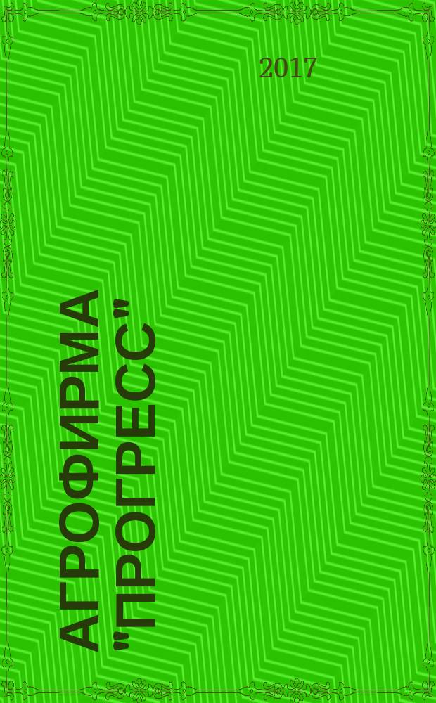 Агрофирма "Прогресс": история успеха по-лабински : к 25-летнему юбилею