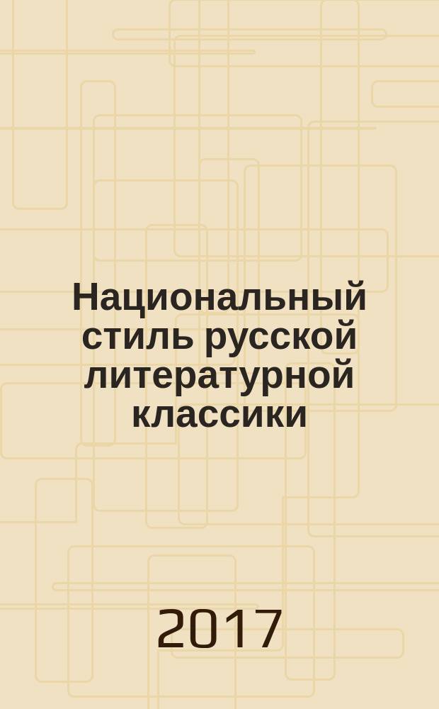 Национальный стиль русской литературной классики : материалы III межвузовской научно-практической конференции (г. Москва, 22 апреля 2016 года)