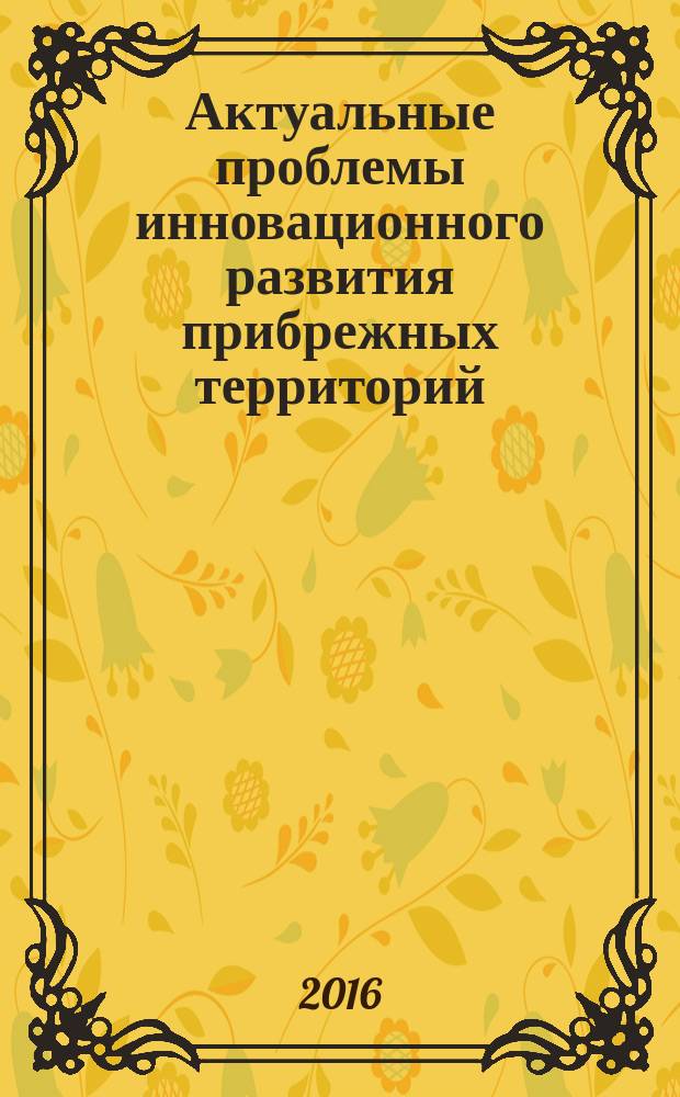 Актуальные проблемы инновационного развития прибрежных территорий : учебное пособие по направлению подготовки 38.03.04 "Государственное и муниципальное управление"