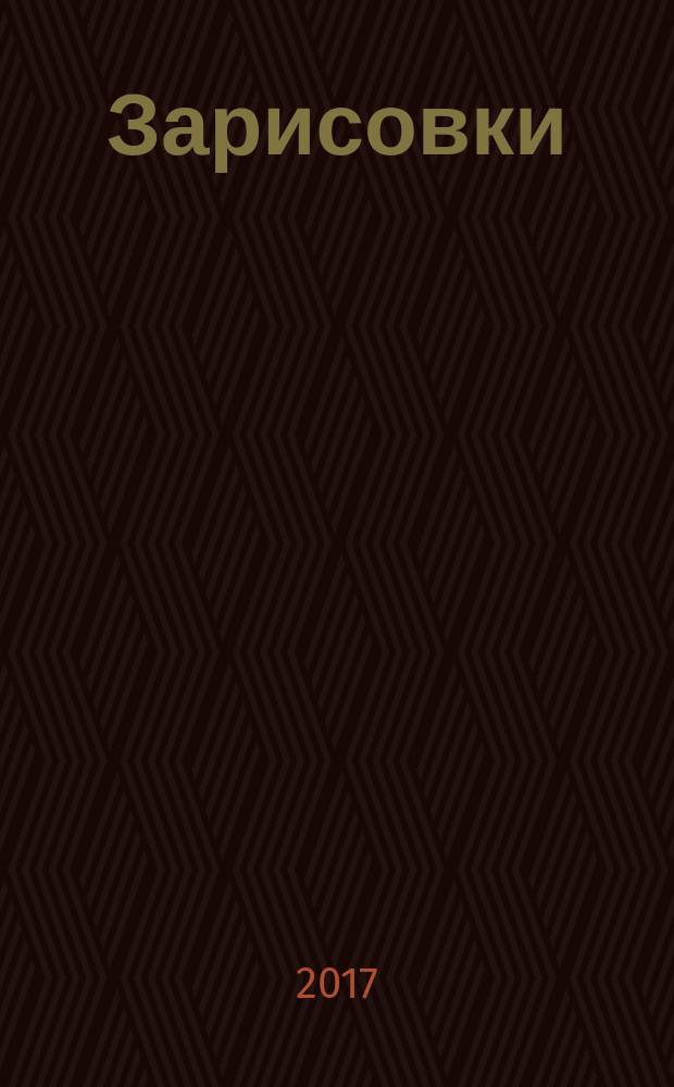 Зарисовки