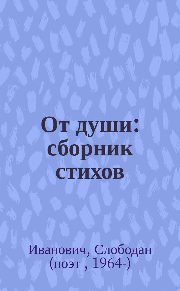 От души : сборник стихов