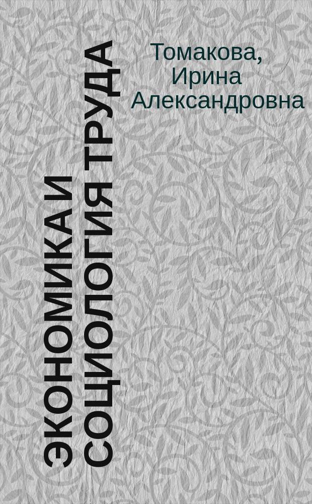 Экономика и социология труда : учебное пособие