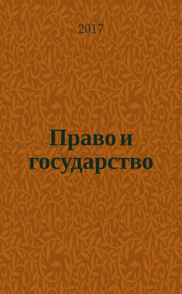 Право и государство: проблемы методологии, теории и истории : материалы VI Всероссийской научно-практической конференции (20 мая 2016 г.)