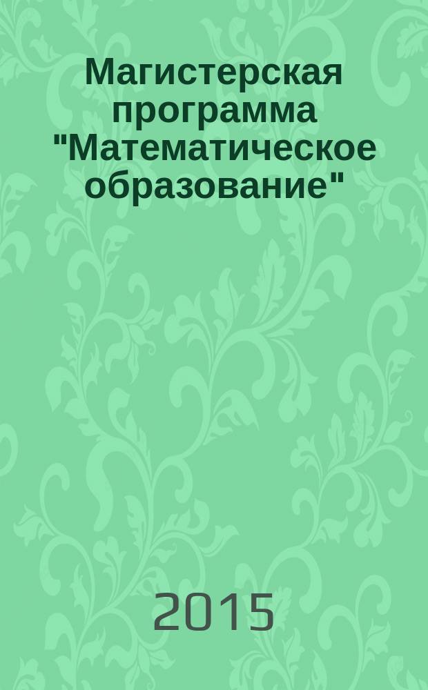 Магистерская программа "Математическое образование" : направление: педагогическое образование