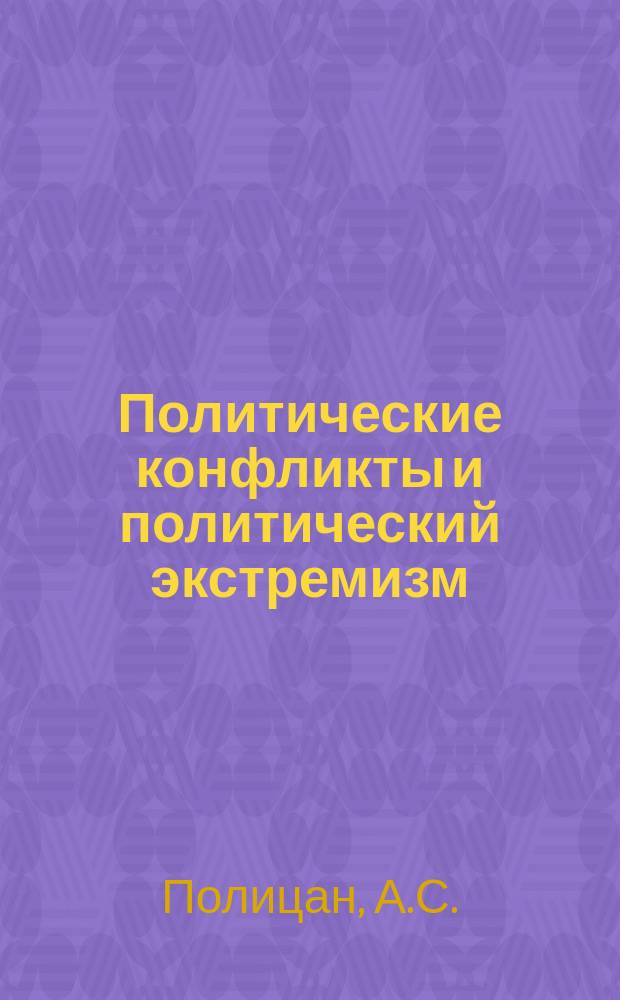 Политические конфликты и политический экстремизм