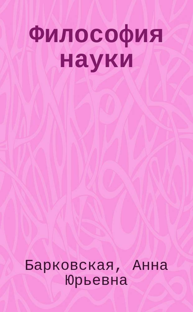 Философия науки : учебное пособие