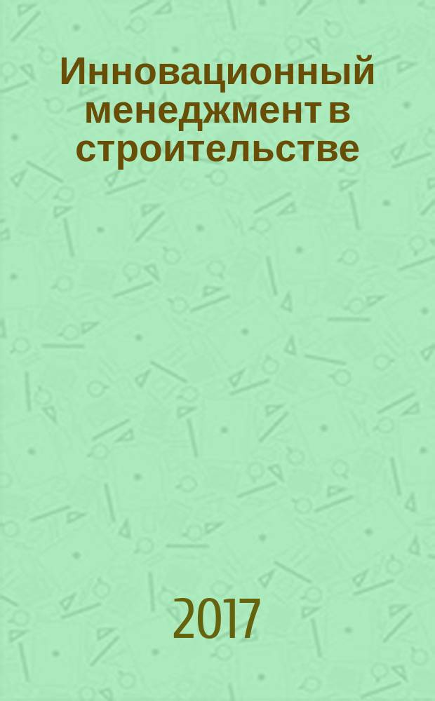 Инновационный менеджмент в строительстве : учебное пособие