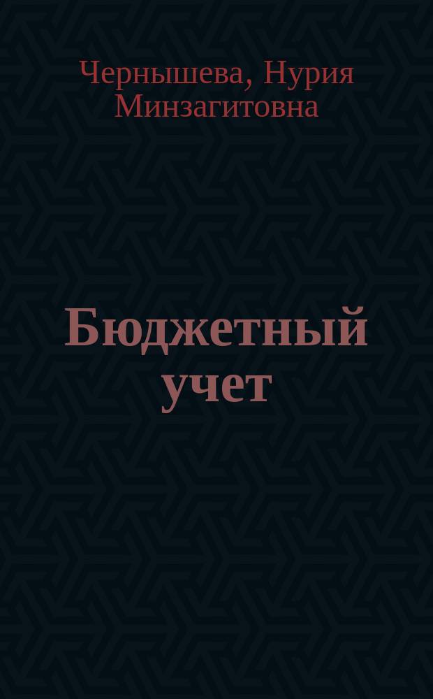 Бюджетный учет : учебное пособие для студентов вузов