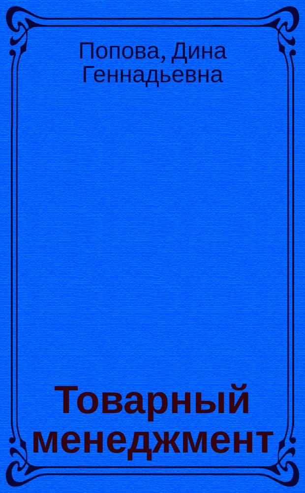 Товарный менеджмент : учебное пособие : для студентов вузов
