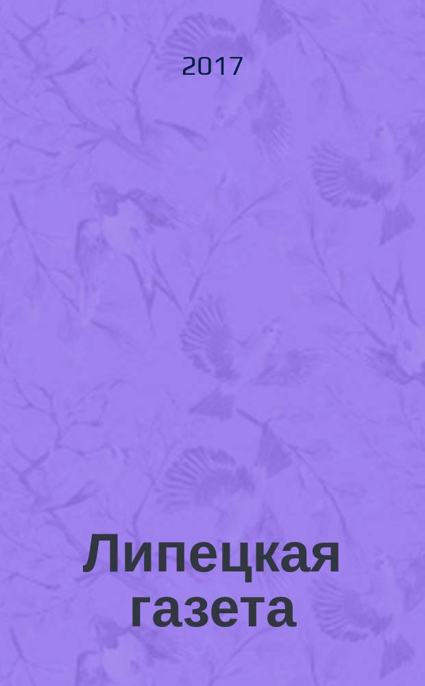 Липецкая газета: итоги недели : информационно-аналитический еженедельный журнал. 2017, № 12 (446)
