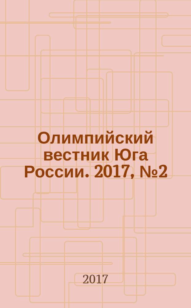 Олимпийский вестник Юга России. 2017, № 2 (86)