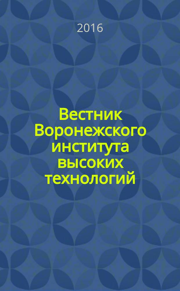 Вестник Воронежского института высоких технологий : научный журнал. 2016, № 3 (18)