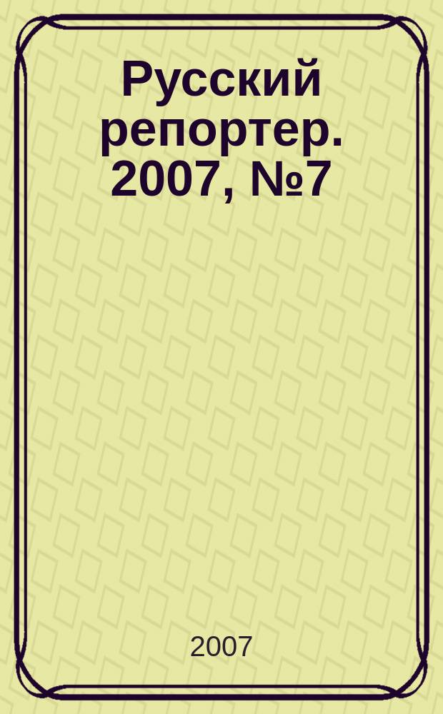 Русский репортер. 2007, № 7 (7)