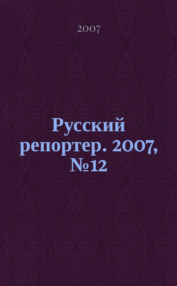 Русский репортер. 2007, № 12 (12)