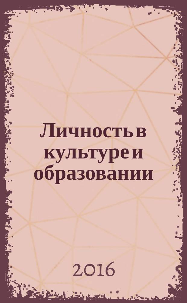 Личность в культуре и образовании: психологическое сопровождение, развитие, социализация : материалы IV Всероссийской научно-практической конференции (14-15 декабря 2016 года)