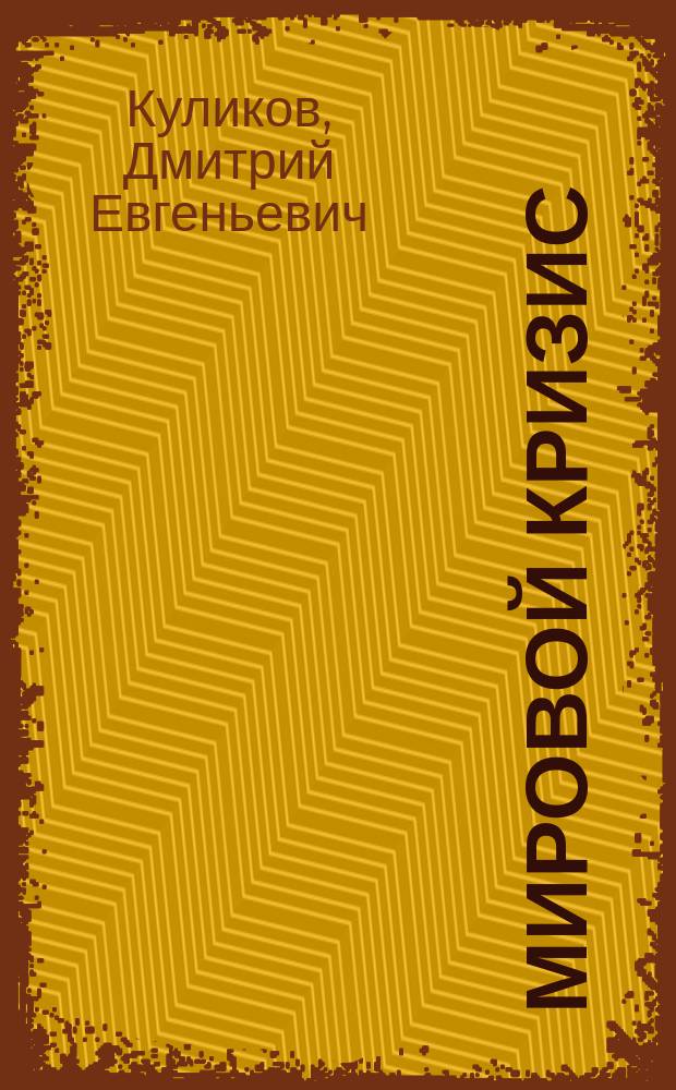 Мировой кризис : Восток и Запад в новом веке