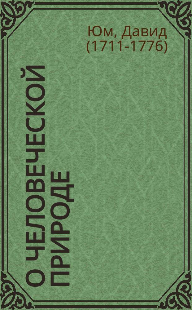 О человеческой природе