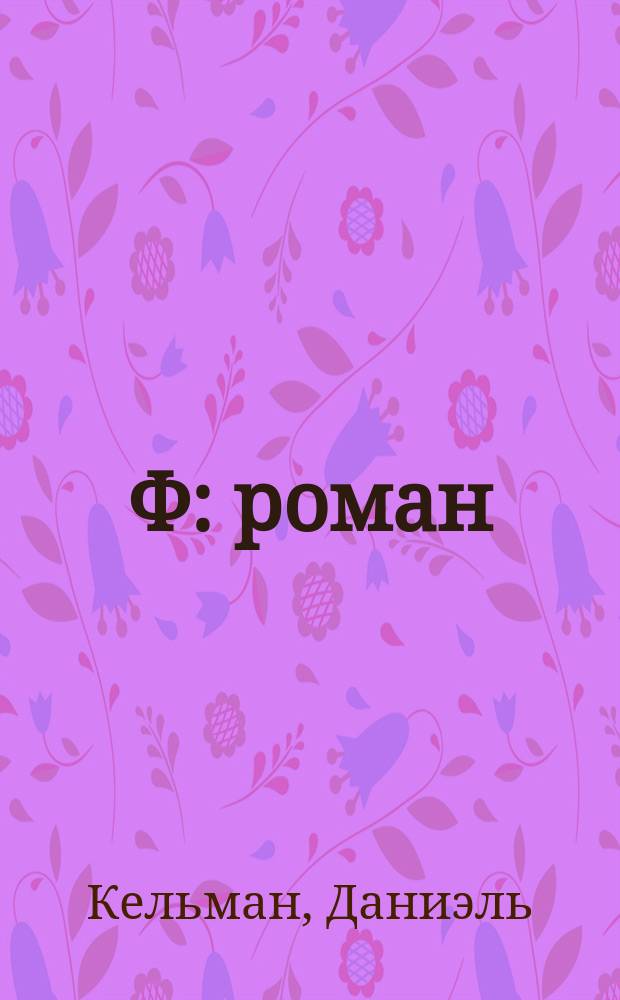 Ф : роман