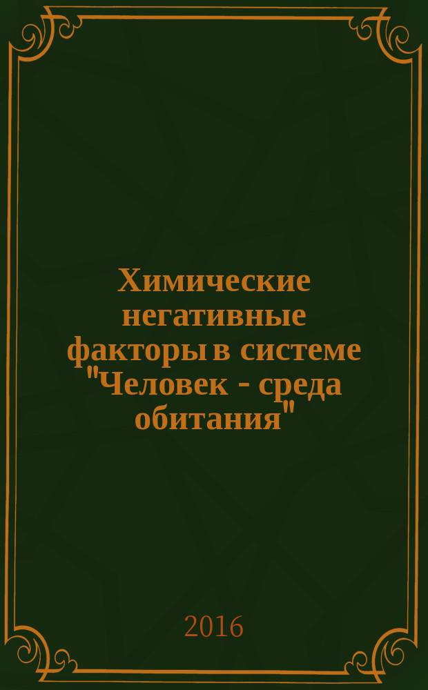 Химические негативные факторы в системе "Человек - среда обитания" : учебное пособие : для студентов всех специальностей