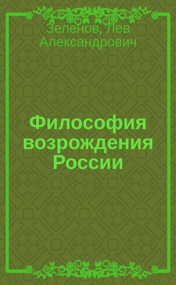 Философия возрождения России : (проблемы импортозамещения) : монография