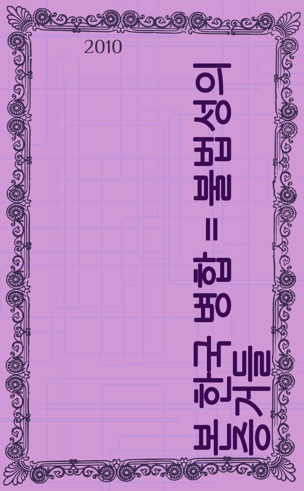 조약으로 본 한국 병합 = 불법성의 증거들 = Пулпŏсŏнъ-ый чынъгŏдыл = Объединение Кореи с точки зрения международных договоров