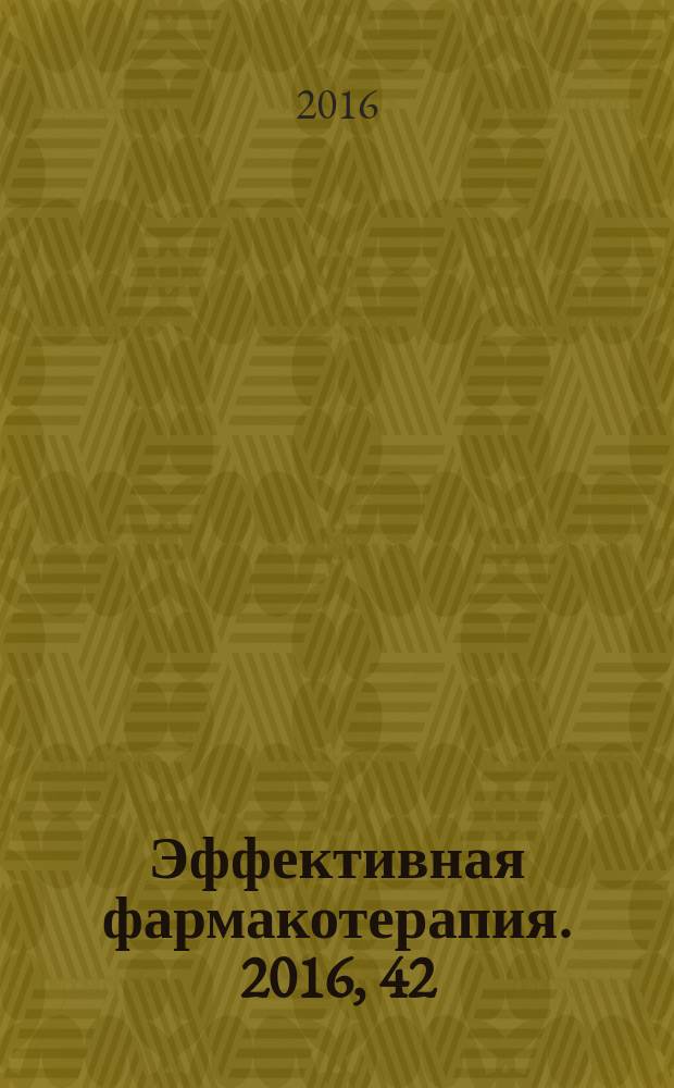 Эффективная фармакотерапия. 2016, 42