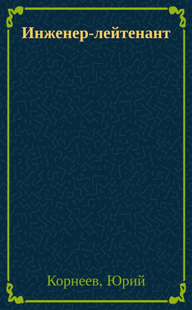 Инженер-лейтенант : роман