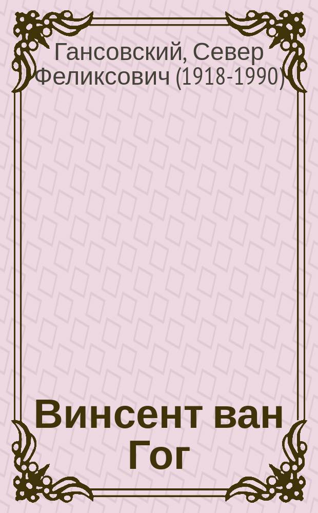 Винсент ван Гог : фантастическая повесть : для среднего школьного возраста