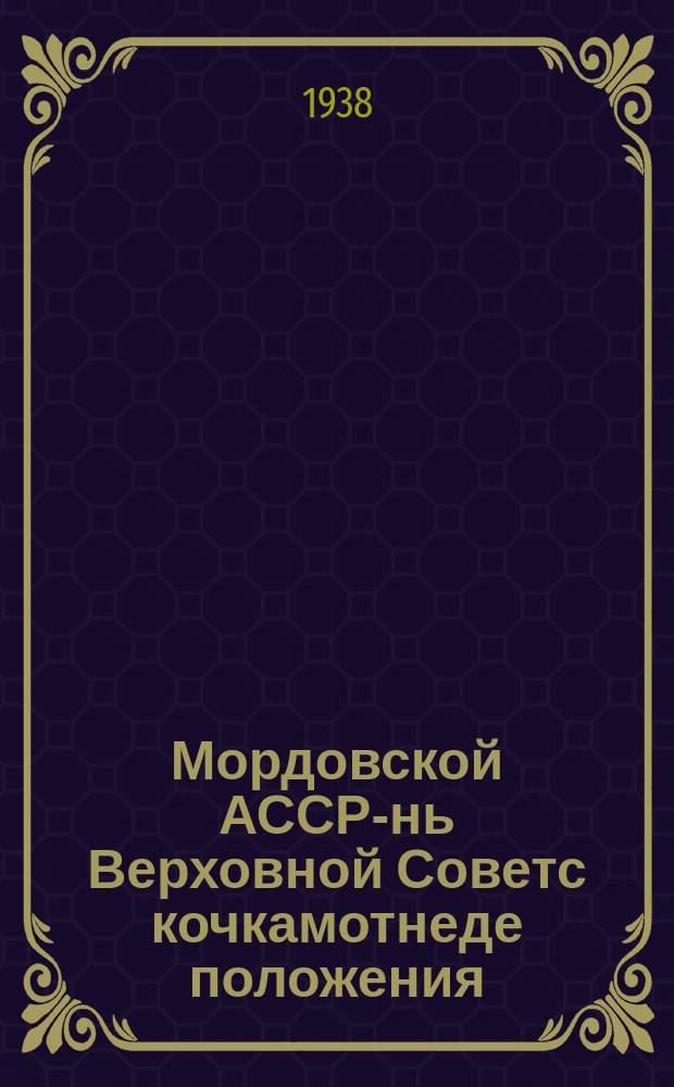 Мордовской АССР-нь Верховной Советс кочкамотнеде положения = Положение о выборах в Верховный Совет МАССР