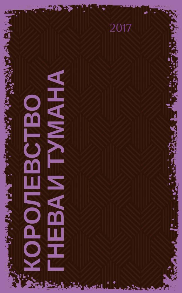 Королевство гнева и тумана : роман