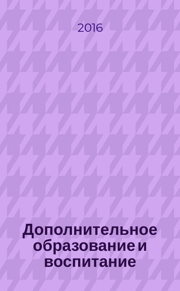 Дополнительное образование и воспитание : научно-методический журнал. 2016, № 11 (205)