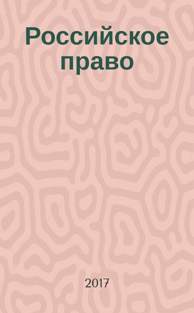 Российское право : образование. Практика. Наука общественно-правовой журнал. 2016, № 6 (96) (с указ.)