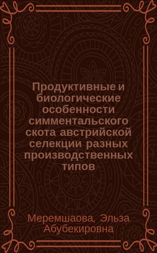 Продуктивные и биологические особенности симментальского скота австрийской селекции разных производственных типов : автореферат диссертации на соискание ученой степени кандидата сельскохозяйственных наук : специальность 06.02.10 <частная зоотехния>