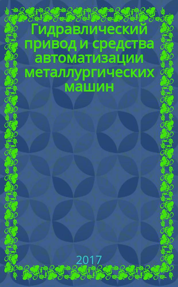 Гидравлический привод и средства автоматизации металлургических машин : учебник