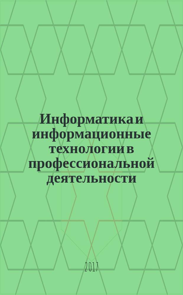 Информатика и информационные технологии в профессиональной деятельности : терминологический словарь-справочник : (русские термины и аббревиатуры от Н до Я)