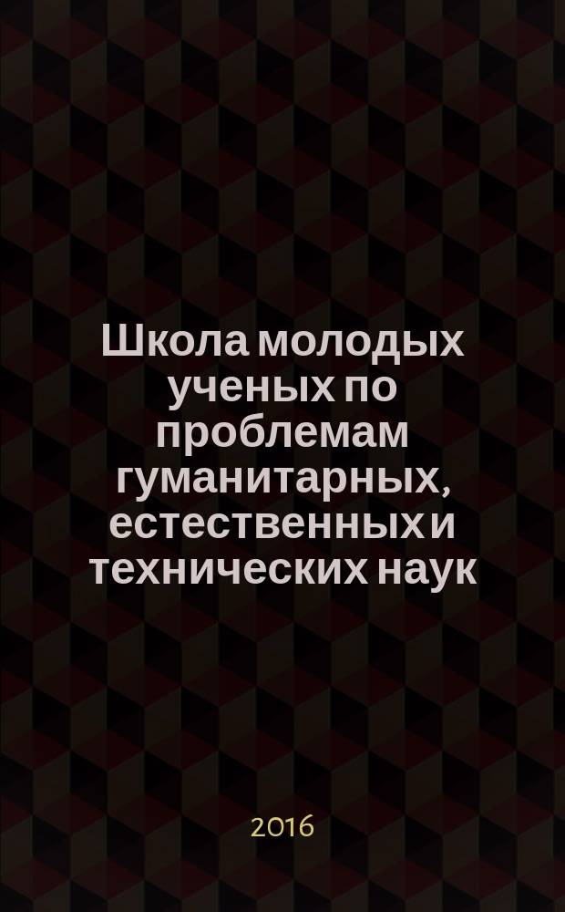 Школа молодых ученых по проблемам гуманитарных, естественных и технических наук : материалы областного профильного семинара, 24 ноября 2016 г