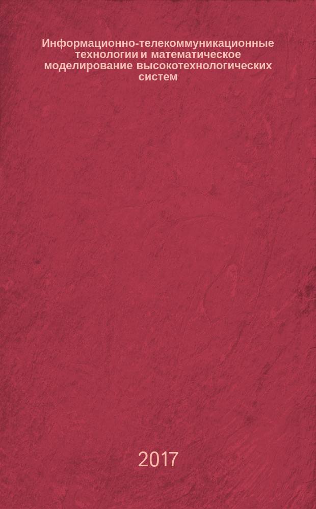 Информационно-телекоммуникационные технологии и математическое моделирование высокотехнологических систем : материалы всероссийской конференции с международным участием, Москва, 24-28 апреля 2017 года